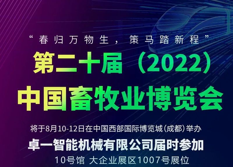 卓一牧業(yè)丨大企業(yè)展區(qū)1007號(hào)邀您共享養(yǎng)殖科技盛宴